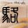 女生怒撕港独标语